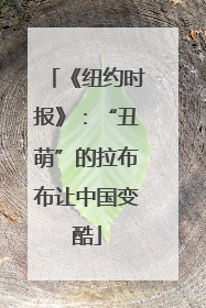 《纽约时报》：“丑萌”的拉布布让中国变酷