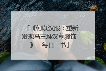 《何以汉服：重新发现马王堆汉墓服饰》｜每日一书
