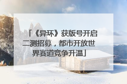 《异环》获版号开启二测招募，都市开放世界赛道竞争升温