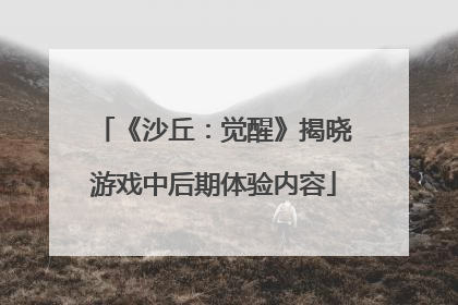 《沙丘：觉醒》揭晓游戏中后期体验内容