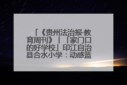 《贵州法治报·教育周刊》丨「家门口的好学校」印江自治县合水小学：动感篮球操 活力满校园