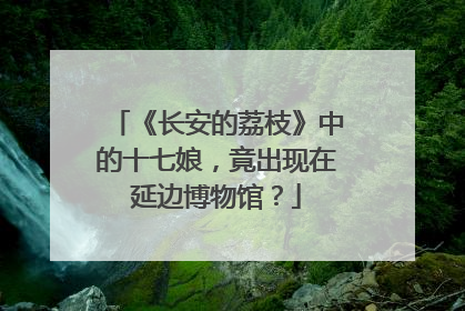 《长安的荔枝》中的十七娘，竟出现在延边博物馆？