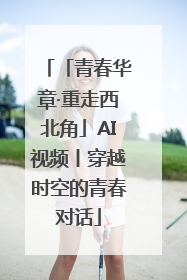 「青春华章·重走西北角」AI视频丨穿越时空的青春对话