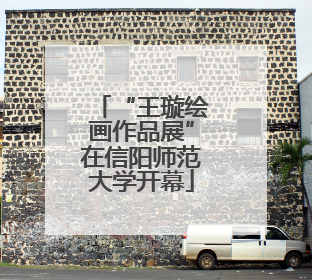 “王璇绘画作品展”在信阳师范大学开幕