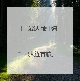 “爱达·地中海”号大连首航