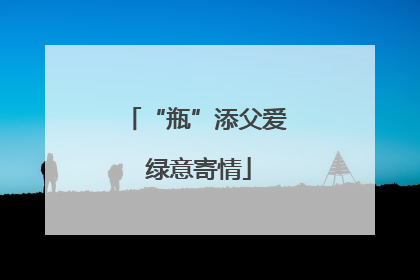“瓶”添父爱 绿意寄情