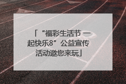 “福彩生活节 一起快乐8”公益宣传活动邀您来玩