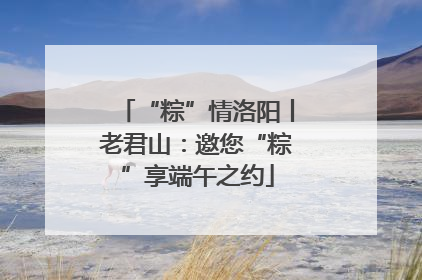“粽”情洛阳丨老君山：邀您“粽”享端午之约