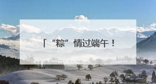 “粽”情过端午！这场主题文化活动将在四川蓬溪启幕
