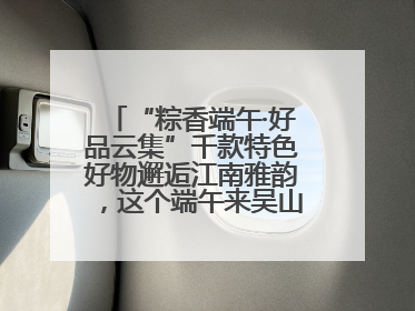 “粽香端午·好品云集”千款特色好物邂逅江南雅韵，这个端午来吴山广场解锁“浙里烟火气”
