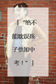 “绝不能耽误孩子参加中考！”