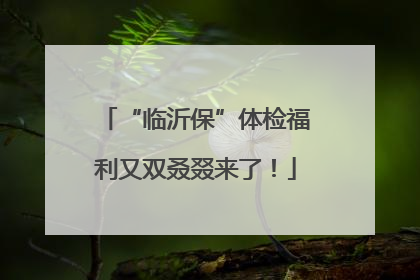 “临沂保”体检福利又双叒叕来了！
