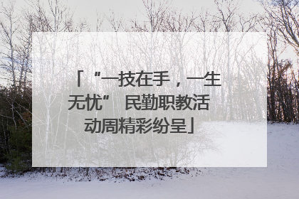 “一技在手，一生无忧” 民勤职教活动周精彩纷呈