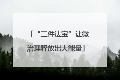 “三件法宝”让微治理释放出大能量