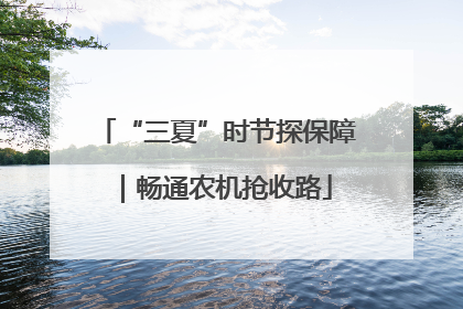 “三夏”时节探保障｜畅通农机抢收路