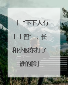 “下下人有上上智”：长和小股东打了谁的脸