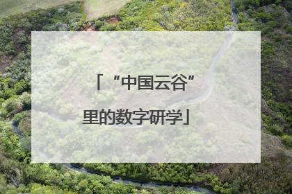 “中国云谷”里的数字研学