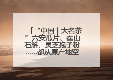 “中国十大名茶”六安瓜片、霍山石斛、灵芝孢子粉……都从原产地空降上海了，上海人这个周末得去农展中心逛逛咯～