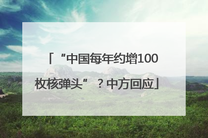“中国每年约增100枚核弹头”？中方回应