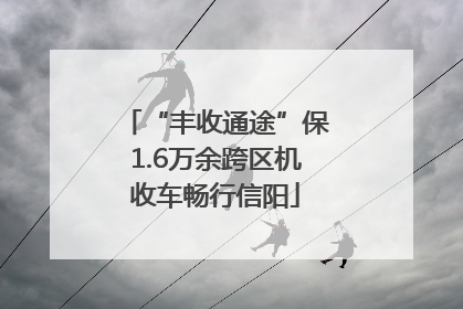 “丰收通途”保1.6万余跨区机收车畅行信阳