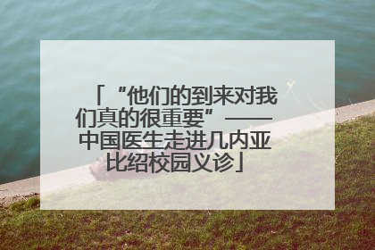 “他们的到来对我们真的很重要”——中国医生走进几内亚比绍校园义诊