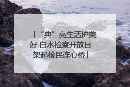 “典”亮生活护美好 白水检察开放日架起检民连心桥