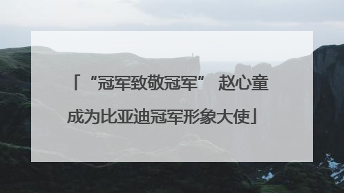 “冠军致敬冠军” 赵心童成为比亚迪冠军形象大使