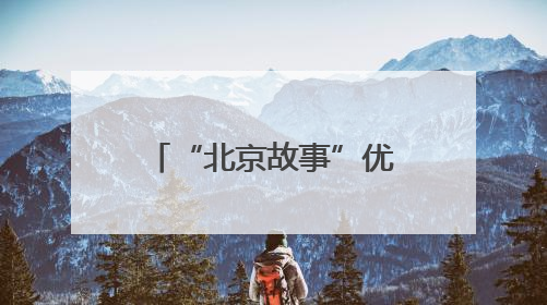 “北京故事”优秀小剧场剧目展演6月启幕，24部作品轮番上演