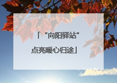 “向阳驿站”点亮暖心归途