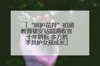 “呵护花开”初潮教育雄安站圆满收官 十年耕耘 多方携手共护女孩成长