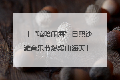“嘻哈闹海”日照沙滩音乐节燃爆山海天