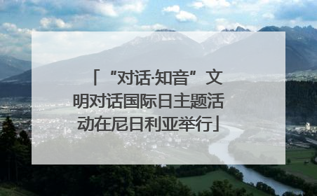 “对话·知音”文明对话国际日主题活动在尼日利亚举行