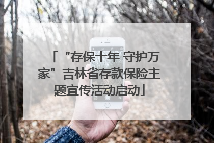 “存保十年 守护万家”吉林省存款保险主题宣传活动启动