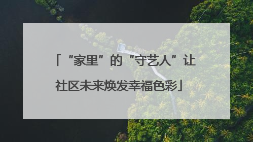 “家里”的“守艺人”让社区未来焕发幸福色彩