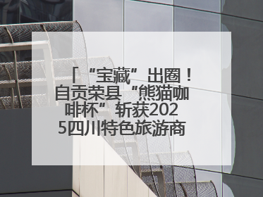 “宝藏”出圈！自贡荣县“熊猫咖啡杯”斩获2025四川特色旅游商品大赛铜奖