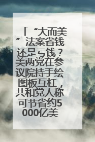 “大而美”法案省钱还是亏钱？美两党在参议院持手绘图板互杠，共和党人称可节省约5000亿美元，民主党人称将增加4.45万亿美元赤字