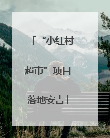 “小红村超市”项目落地安吉