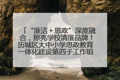 “廉洁＋思政”深度融合，擦亮学校清廉品牌！历城区大中小学思政教育一体化建设第四子工作组举行共建活动