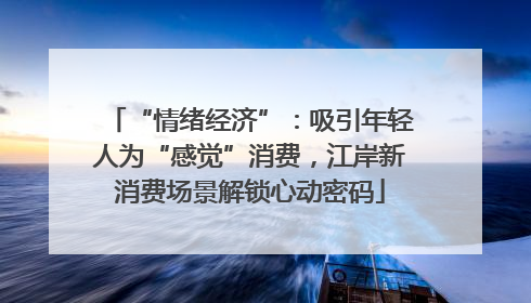 “情绪经济”：吸引年轻人为“感觉”消费，江岸新消费场景解锁心动密码