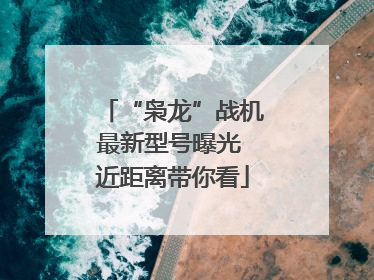 “枭龙”战机最新型号曝光 近距离带你看