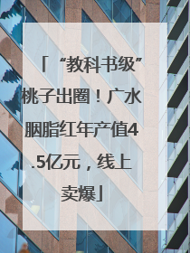 “教科书级”桃子出圈！广水胭脂红年产值4.5亿元，线上卖爆