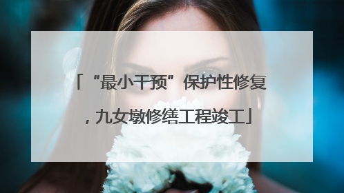 “最小干预”保护性修复，九女墩修缮工程竣工