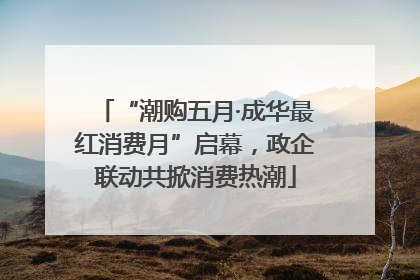 “潮购五月·成华最红消费月”启幕，政企联动共掀消费热潮