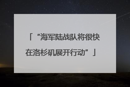 “海军陆战队将很快在洛杉矶展开行动”