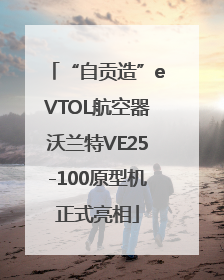 “自贡造”eVTOL航空器沃兰特VE25-100原型机正式亮相