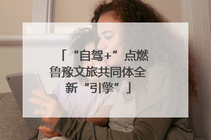 “自驾+”点燃鲁豫文旅共同体全新“引擎”