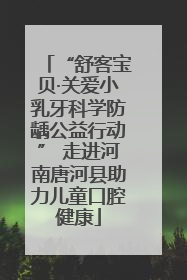 “舒客宝贝·关爱小乳牙科学防龋公益行动” 走进河南唐河县助力儿童口腔健康