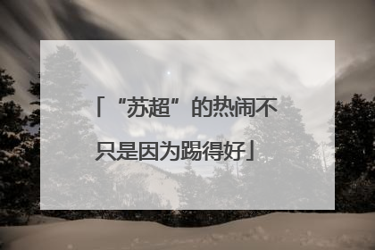 “苏超”的热闹不只是因为踢得好