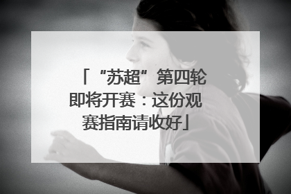 “苏超”第四轮即将开赛：这份观赛指南请收好