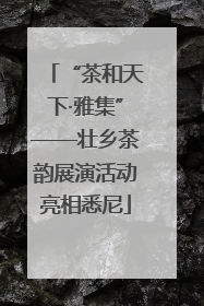 “茶和天下·雅集”——壮乡茶韵展演活动亮相悉尼